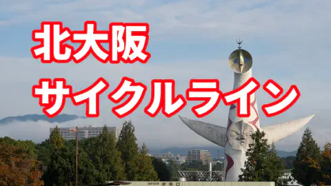北大阪サイクルライン featured image