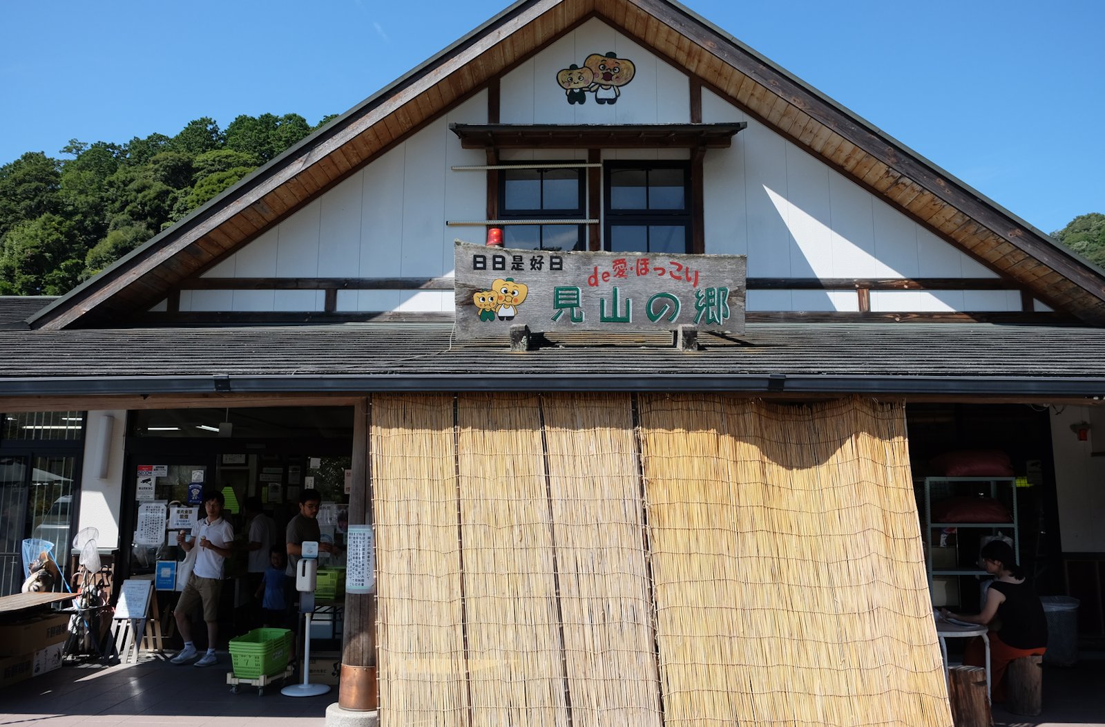駐車場dｅ愛・ほっこり「見山の郷」