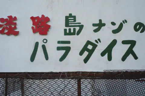 ナゾのパラダイス