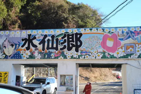 立川水仙郷入口